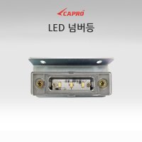 정복전장 화물차 LED 번호판등 24V 올뉴마이티 이마이티 메가트럭 차세대 노부스 프리마 뉴파워텍 현대차 타타대우 이베코 번호등LED 넘버등LED 특장LED번호판등 특장넘버등