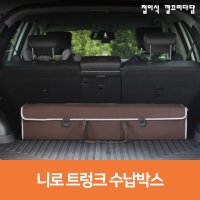 니로 트렁크정리함 수납함 보관함 차량용박스 차량 수납