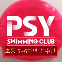 수영팀 Psy swimming club (초등5학년이상 초등부)