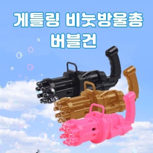 게틀링 비눗방울총 자동 버블건 비눗방울