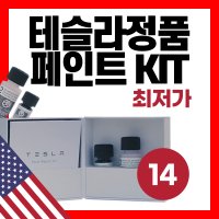 [테슬라 직구] 페인트 리페어 키트 모델 S3XY 붓페인트 셀프도색 스크래치 복원