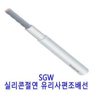 SGW 실리콘절연 유리사편조배선 0.75SQ(MM2) 롤단위 200M