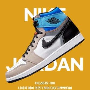 나이키 에어 조던 1 하이 OG 프로토타입 DC6515-100 데일리 슈즈 한정판
