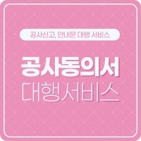 [인테리어 공사 주민동의서] 아파트 입주민동의서 공사신고 안내문 대행