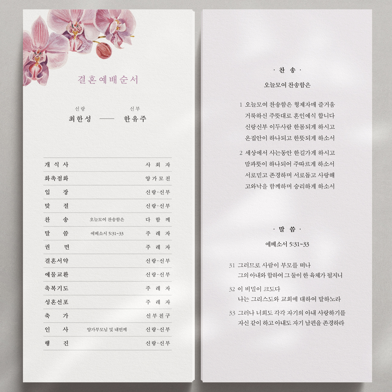 결혼예배순서지 식순지 호접난 예식순서지 안내지 메뉴지 스몰웨딩