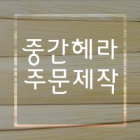 [헤라공방] 대나무 중간헤라 (조소 소조 도구 용구 조각칼 헤라)