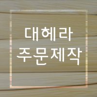 [헤라공방] 대나무 대헤라 (조소 소조 도구 용구 조각칼 헤라)