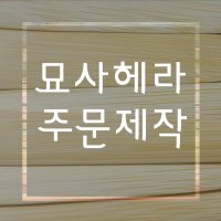 [헤라공방] 대나무 묘사헤라 (조소 소조 도구 용구 조각칼 헤라)