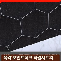 싱크대 타일 시트지 육각 헥사곤 베란다 현관 바닥 스티커 데코 필름지