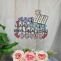 계란한판 30살 토퍼 서른살 생일 케이크 선물 축하 이벤트