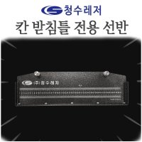 청수레저 칸 전용 받침틀 선반