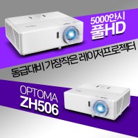 옵토마 회의용 강의용 회의실용 5000안시 30만대1 풀HD 레이저 빔프로젝터