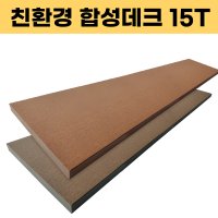 합성 수지 합성목 데크 15T 마감재 인조 방부목