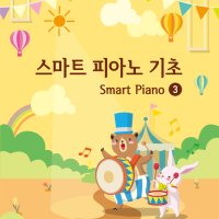 스마트 피아노 기초 교재 3