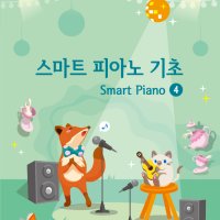 스마트 피아노 기초 교재 4