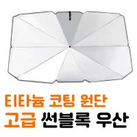 차햇빛가리개 차박커튼 다이소 차량햇빛가리개 썬블록우산