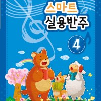 스마트 실용반주 4