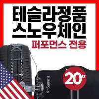 [테슬라 직구] 모델3 퍼포먼스 스노우 체인 SET 20인치 타이어