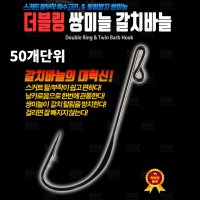 갈치자작용 더블링 쌍미늘 갈치바늘 3호 50개입