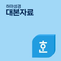 하마성경 대본 한컴오피스파일 (낱개선택)