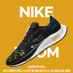 조이 야무산기에 X 나이키 줌 에어 페가수스 38 러닝 쏘츠 블랙 DM3274-001 런닝화 조깅화 마라톤화 한정판 데일리슈즈 아이트23청주