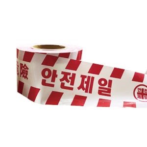 위험표시 위험 출입금지 안전제일 테이프 건설현장 안전띠 백색+적색 10cmX200M