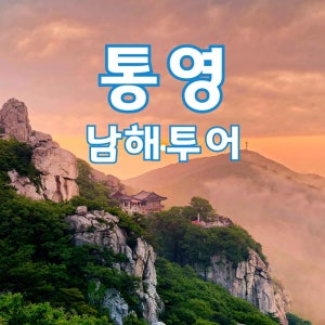 [KTX]통영 남해투어 미륵산케이블카 보리암 1박2일 패키지 코레일 국내기차여행