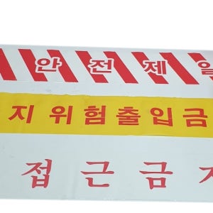 안전테이프 접근금지 비닐테이프 안전띠 공사현장