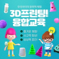 [단체체험] 3D프린팅융합교육 입체디자인 모델링 놀이체험 진로교육체험 직무교육