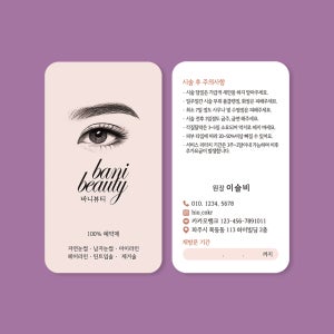 반영구명함 속눈썹 뷰티 명함 독특한 디자인 제작 인쇄