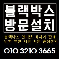 인천 부천 시흥 블랙박스 출장설치 아이나비QXD7000
