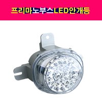 대우 프리마 노부스 유로4 트럭 LED 안개등 노브스