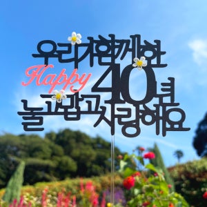 결혼 기념일 40주년 1주년 10주년 가족 여행 토퍼 주문제작