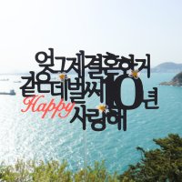 결혼 기념일 10주년 20주년 1주년 가족 여행 토퍼 주문제작