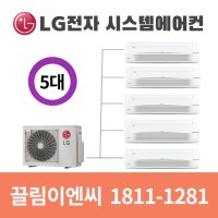 전주혁신도시호반베르디움 시스템에어컨 LG휘센 5대 MUQ1451S25V [설치비 별도]