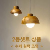 식탁조명 우드조명 2등 팬던트 식탁등