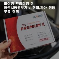 자동차원격시동 마이키 프리미엄 링크 무료장착 장착비 포함 현대기아 부산 리빌드 본점