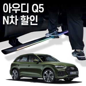 아우디 Q5 전동 사이드스텝 1차,2차, 3차 옵션 선택 수원본점시공 장착비포함