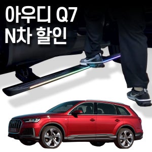 아우디 Q7 전동 사이드스텝 1차,2차, 3차 옵션 선택 수원본점시공 장착비포함