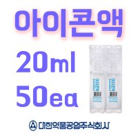 멸균 생리 식염수 20ml 1 일회용 아이콘액 하드 소프트 렌즈 단백질제거 대한 세척액