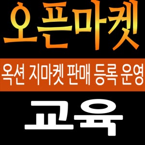 옥션지마켓판매교육CD3-옥션판매방법,오픈마켓창업교육,옥션교육,지마켓교육,옥션물건판매,오픈마켓등록,G마켓상품등록방법,오픈마켓상품등록,옥션물품등록,지마켓상품판매