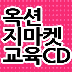 옥션지마켓판매교육CD4-옥션판매자교육,지마켓판매자교육,G마켓등록,G마켓교육,지마켓판매등록,G마켓물건팔기,오픈마켓쇼핑몰창업,지마켓에서물건팔기,지마켓상품올리기