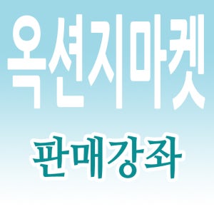 옥션지마켓판매교육CD7-오픈마켓마케팅,지마켓판매하기,오픈마켓창업절차,오픈마켓홍보,옥션에서판매,오픈마켓판매자교육,G마켓사진올리기,옥션장사,오픈마켓판매방법