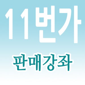 11번가판매교육CD-11번가입점,11번가교육,11번가창업,11번가물건팔기,11번가상품올리기,11번가판매자교육,11번가상품판매,11번가판매자
