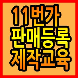 11번가판매교육CD2-11번가교육센터,11번가등록,11번가운영,11번가판매관리,11번가학원,11번가판매하기