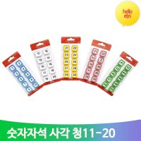 하다 사각 숫자자석 청 11-20 놀이수업 사무실 달력 칠판 미니 자석 마그넷