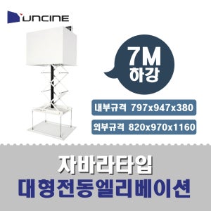 윤씨네 대형 전동 엘리베이션 (7m하강) 자바라 타입 / 내부 797x947x380 / 외부 820x970x1160(H)