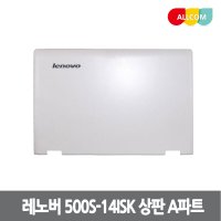 LENOVO 레노버 노트북 케이스 500S-14isk 상판 A파트