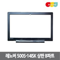 LENOVO 레노버 노트북 케이스 500S-14isk 상판 B파트