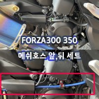 FORZA300 350 메쉬호스 포르자 브레이크 메쉬호스 세트 00518 00519